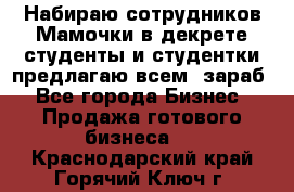 Набираю сотрудников Мамочки в декрете,студенты и студентки,предлагаю всем  зараб - Все города Бизнес » Продажа готового бизнеса   . Краснодарский край,Горячий Ключ г.